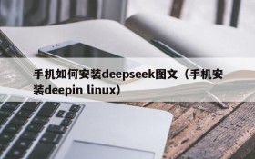 手机如何安装deepseek图文(手机安装deepin linux)