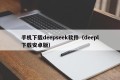 手机下载deepseek软件（deepl下载安卓版）