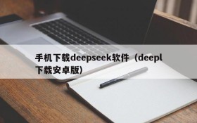 手机下载deepseek软件（deepl下载安卓版）