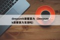 deepseek需要算力（Deepseek需要算力支撑吗）