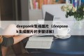 deepseek生成图片（deepseek生成图片的步骤详解）