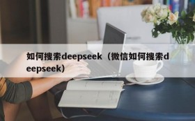 如何搜索deepseek（微信如何搜索deepseek）