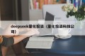 deepseek量化投资（量化投资科技公司）