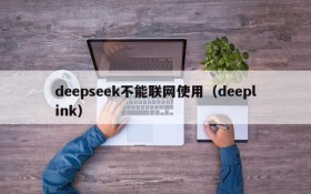 deepseek不能联网使用（deeplink）