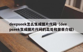 deepseek怎么生成图片代码(deepseek生成图片代码的出处和背景介绍)