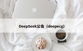 DeepSeek公告(deepecg)