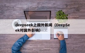 deepseek上国外新闻(DeepSeek对国外影响)