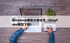 deepseek模型介绍论文(deepfake模型下载)