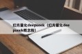 幻方量化deepseek（幻方量化deepseek概念股）