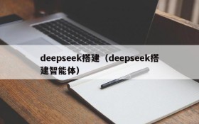 deepseek搭建（deepseek搭建智能体）