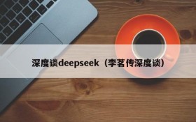 深度谈deepseek(李茗传深度谈)