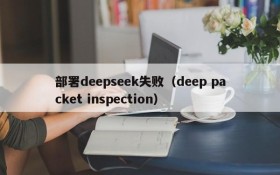 部署deepseek失败(deep packet inspection)