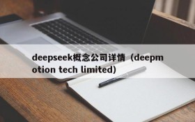 deepseek概念公司详情（deepmotion tech limited）