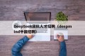 DeepSeek团队人才招聘（deepmind中国招聘）