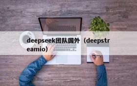 deepseek团队国外（deepstreamio）