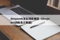 deepseek怎么训练模型（deepsort训练自己数据）