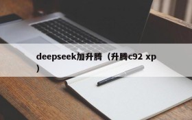 deepseek加升腾（升腾c92 xp）