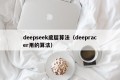 deepseek底层算法（deepracer用的算法）