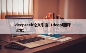 deepseek论文引言(deepl翻译论文)