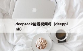 deepseek能看视频吗(deeppink)