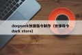 deepseek快捷指令制作（快捷指令 dark store）