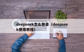 deepseek怎么登录（deepseek使用教程）