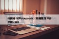 韩国媒体评deepseek（韩国媒体评价中国u20）