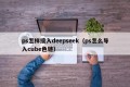 ps怎样接入deepseek（ps怎么导入cube色链）