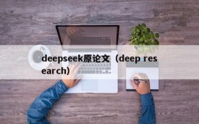 deepseek原论文（deep research）