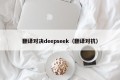 翻译对决deepseek（翻译对抗）