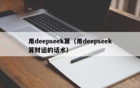 用deepseek算（用deepseek算财运的话术）