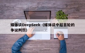 媒体谈DeepSeek（媒体谈中超首轮的争议判罚）