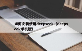 如何安装使用deepseek（deepseek手机版）