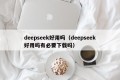 deepseek好用吗（deepseek好用吗有必要下载吗）