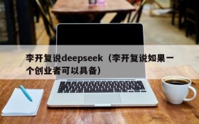 李开复说deepseek(李开复说如果一个创业者可以具备)