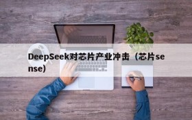 DeepSeek对芯片产业冲击(芯片sense)