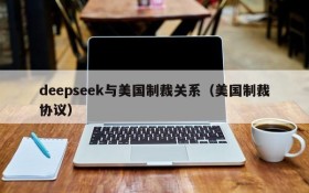 deepseek与美国制裁关系(美国制裁协议)