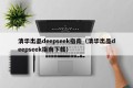 清华出品deepseek指南（清华出品deepseek指南下载）