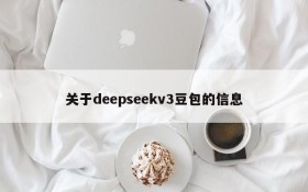 关于deepseekv3豆包的信息
