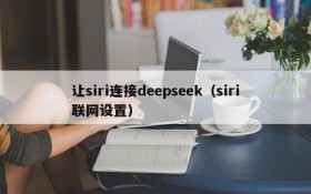 让siri连接deepseek(siri联网设置)