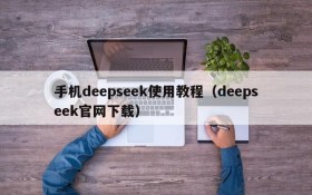 手机deepseek使用教程(deepseek官网下载)