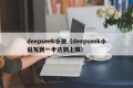 deepseek小说（deepseek小说写到一半达到上限）