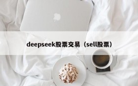 deepseek股票交易（sell股票）