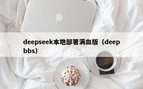 deepseek本地部署满血版(deepbbs)