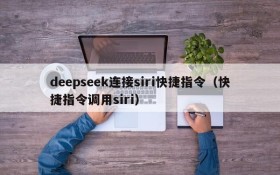 deepseek连接siri快捷指令(快捷指令调用siri)