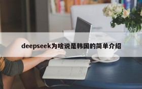 deepseek为啥说是韩国的简单介绍