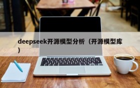 deepseek开源模型分析（开源模型库）