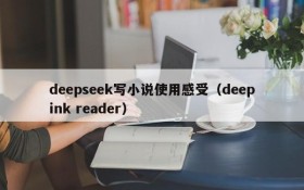 deepseek写小说使用感受(deepink reader)