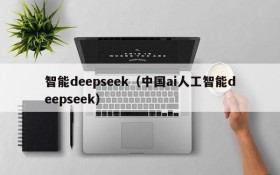 智能deepseek（中国ai人工智能deepseek）