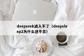 deepseek进入不了（deepsleep2为什么进不去）